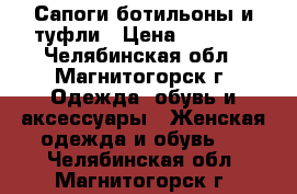 Сапоги,ботильоны и туфли › Цена ­ 1 000 - Челябинская обл., Магнитогорск г. Одежда, обувь и аксессуары » Женская одежда и обувь   . Челябинская обл.,Магнитогорск г.
